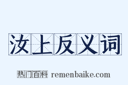汝上反义词是什么意思的图片
